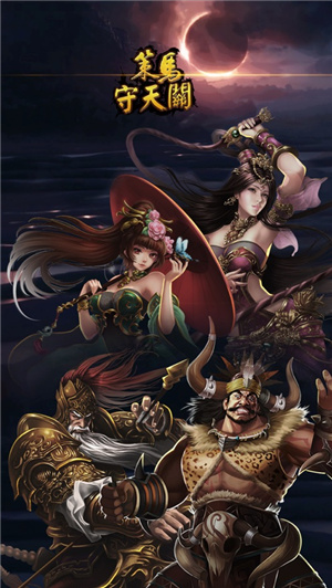 策马守天关下载安卓版