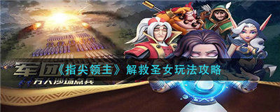 指尖领主解救圣女怎么玩