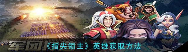 指尖领主英雄怎么获得