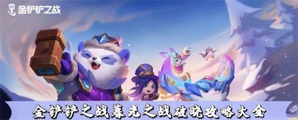 金铲铲之战暮光之战破晓怎么玩