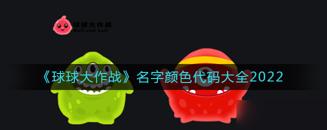 球球大作战名字颜色代码怎么改