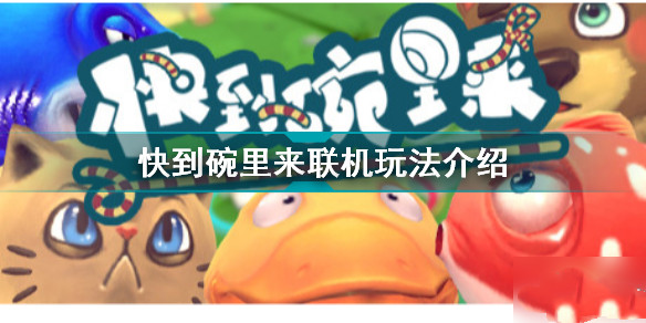 快到碗里来可以联机吗