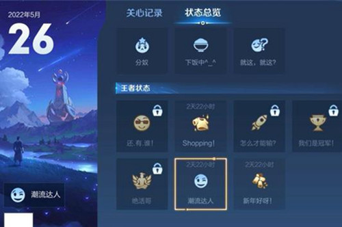 王者荣耀潮流达人状态怎么解锁