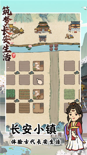 筑梦长安生活游戏iOS版下载