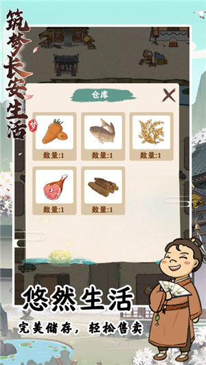 筑梦长安生活游戏下载