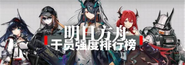 明日方舟干员强度排行2022