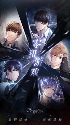 恋与制作人游戏下载安装