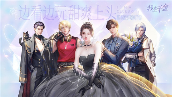 我本千金游戏下载最新版