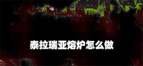 泰拉瑞亚熔炉怎么做