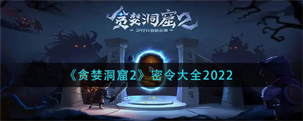 贪婪洞窟2密令有哪些2022