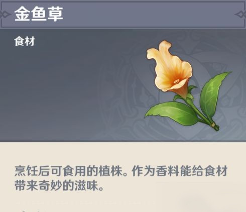 原神金鱼草怎么快速获得