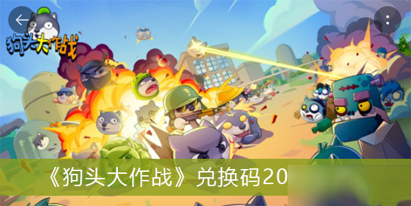 狗头大作战兑换码2022大全