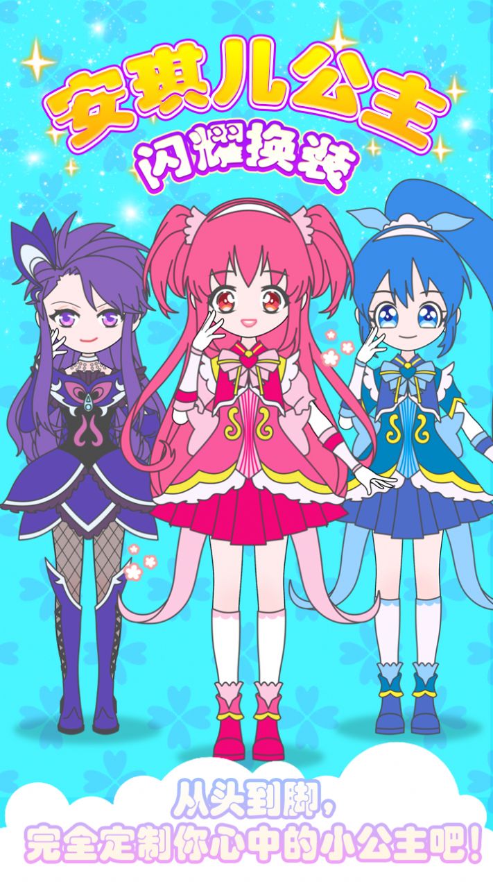 安琪儿公主闪耀换装游戏下载