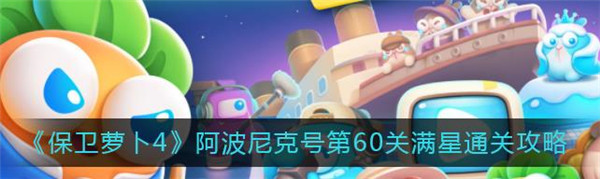 保卫萝卜4第60关怎么过
