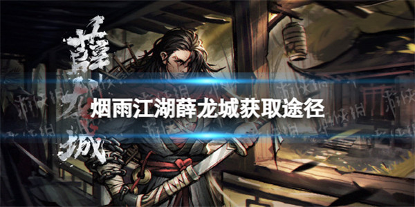 烟雨江湖薛龙城怎么获得