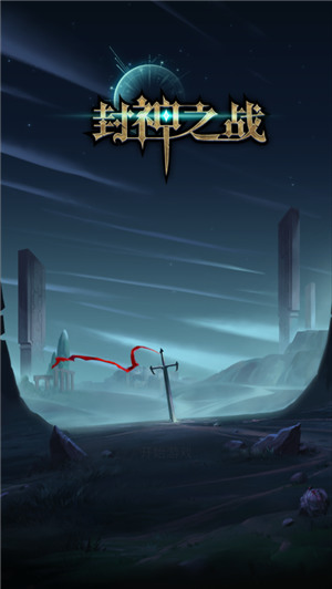 封神之战手游最新版下载