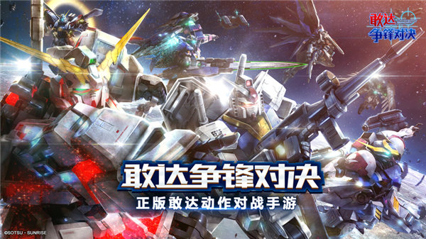 敢达争锋对决免费下载