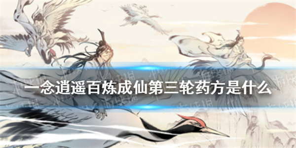 一念逍遥百炼成仙第三轮药方是什么