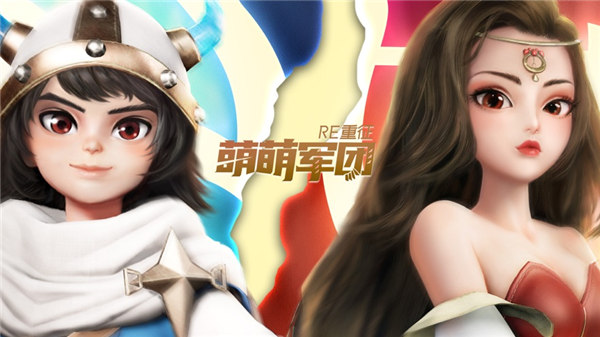 萌萌军团重征游戏下载