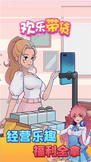 欢乐带货极速版下载
