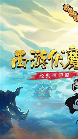 西游伏魔记移动版下载