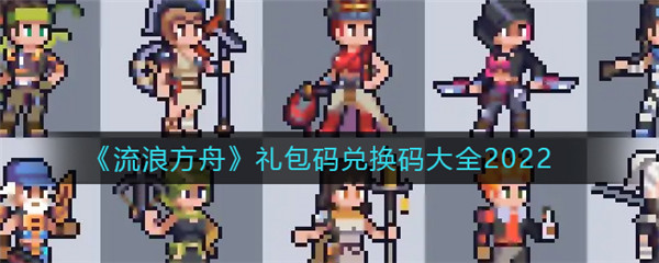 流浪方舟礼包码是什么