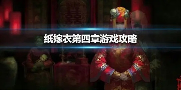 纸嫁衣1游戏攻略第四章