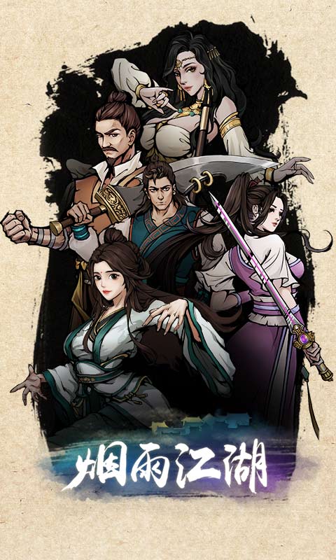 烟雨江湖最新版本下载