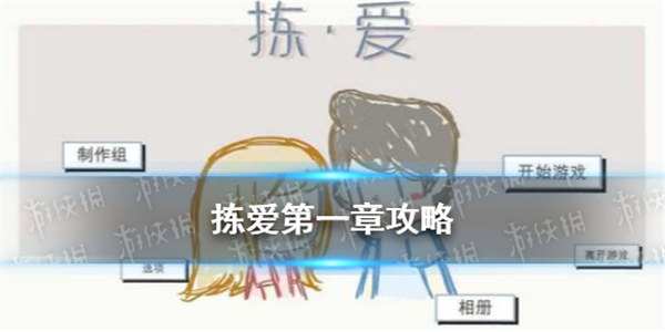 拣爱第一章攻略