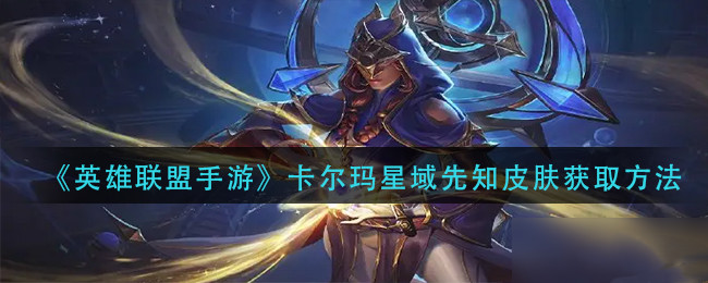 英雄联盟手游卡尔玛星域先知皮肤怎么得