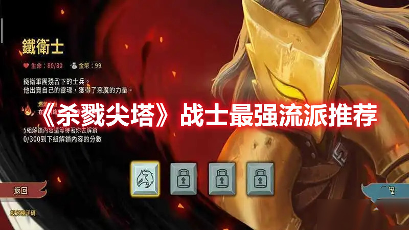 杀戮尖塔手游战士最强流派分享