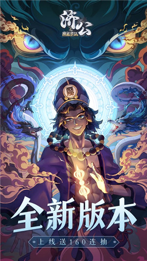 济公之降龙罗汉游戏下载