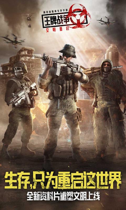 王牌战争文明重启下载安装最新版