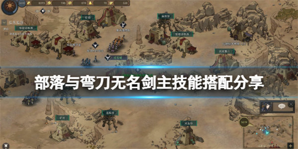 部落与弯刀无名剑主怎么搭配技能