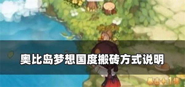 奥比岛梦想国度能搬砖吗