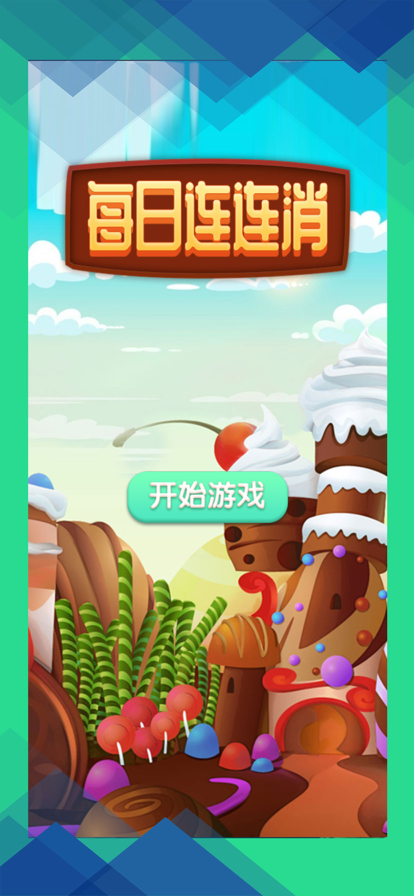 每日连连消手游苹果版