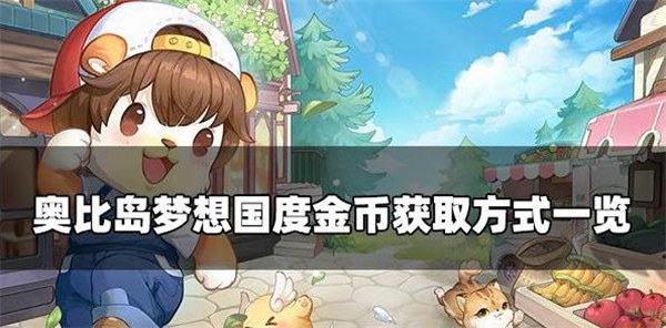 奥比岛梦想国度怎么赚金币