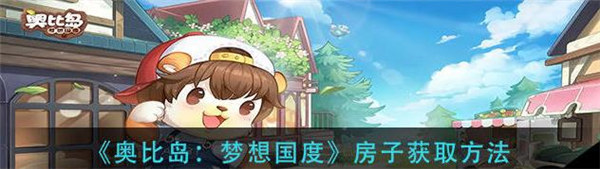 奥比岛梦想国度房子怎么获得