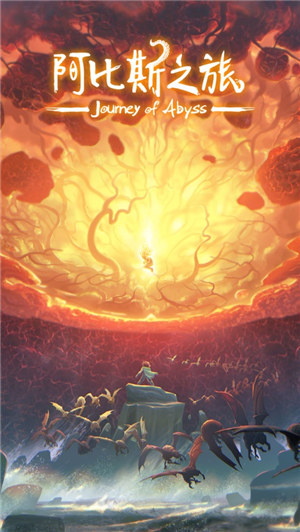 阿比斯之旅离奇梦境下载