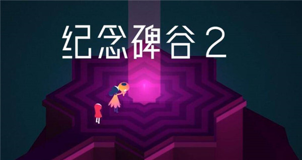 纪念碑谷2一共有几章