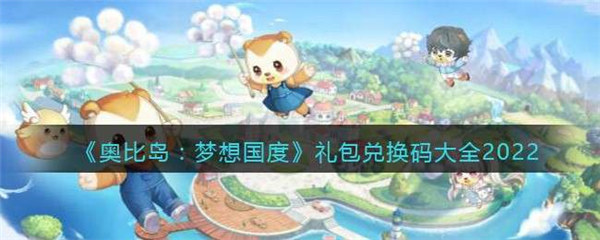 奥比岛梦想国度兑换码有哪些