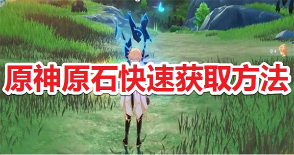 原神怎么快速赚原石