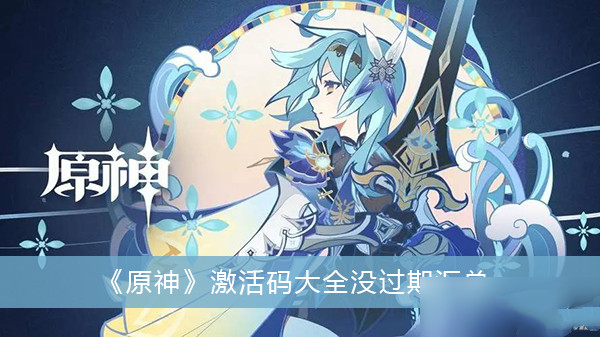 原神激活码大全没过期汇总