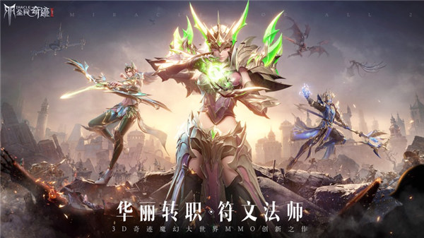 全民奇迹2最新版下载