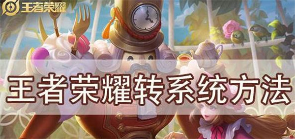 王者荣耀安卓怎么转移苹果步骤