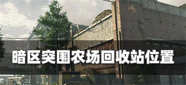 暗区突围农场回收站位置在哪