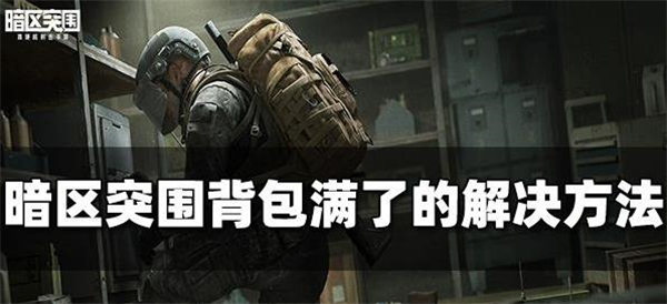 暗区突围背包满了怎么办
