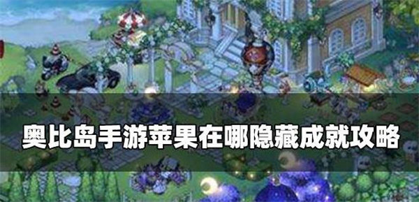 奥比岛手游苹果在哪成就怎么做