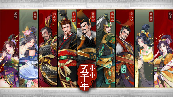 小小五千年游戏下载最新版