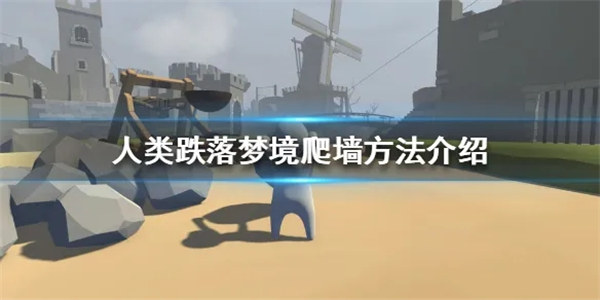 人类跌落梦境怎么爬墙